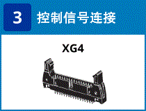(3) 控制信号连接：XG4