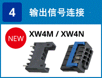 (4) 输出信号连接：XW4M/XW4N（新）