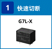 (1) 快速切断：G7L-X