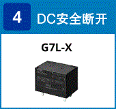(4) DC安全切断：G7L-X