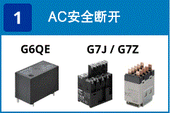(1) AC安全切断：G6QE / G7 / G7Z