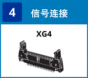 (3) 信号连接：XG4