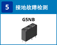 (4) 接地故障检测：G5NB等