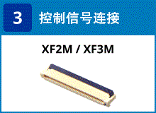 (4) 控制信号连接：XF2M / XF3M