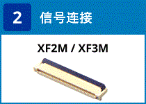 (2) 信号连接：XF2M / XF3M