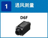 (1) 气流测量：D6F