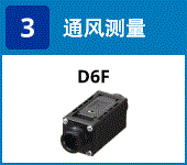 (3) 气流测量：D6F
