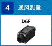 (4) 气流测量：D6F
