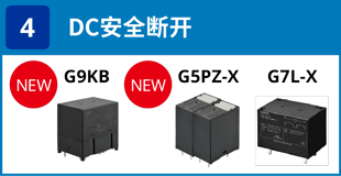(4) DC安全切断：G9KB / G5PZ-X /G7L-X