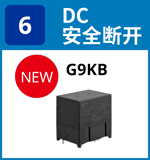 (6) DC安全切断：G9KB