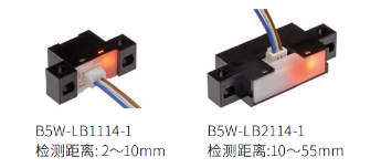 B5W-LB1114-1:检测距离: 2～10mm / B5W-LB2114-1:检测距离:10～55mm