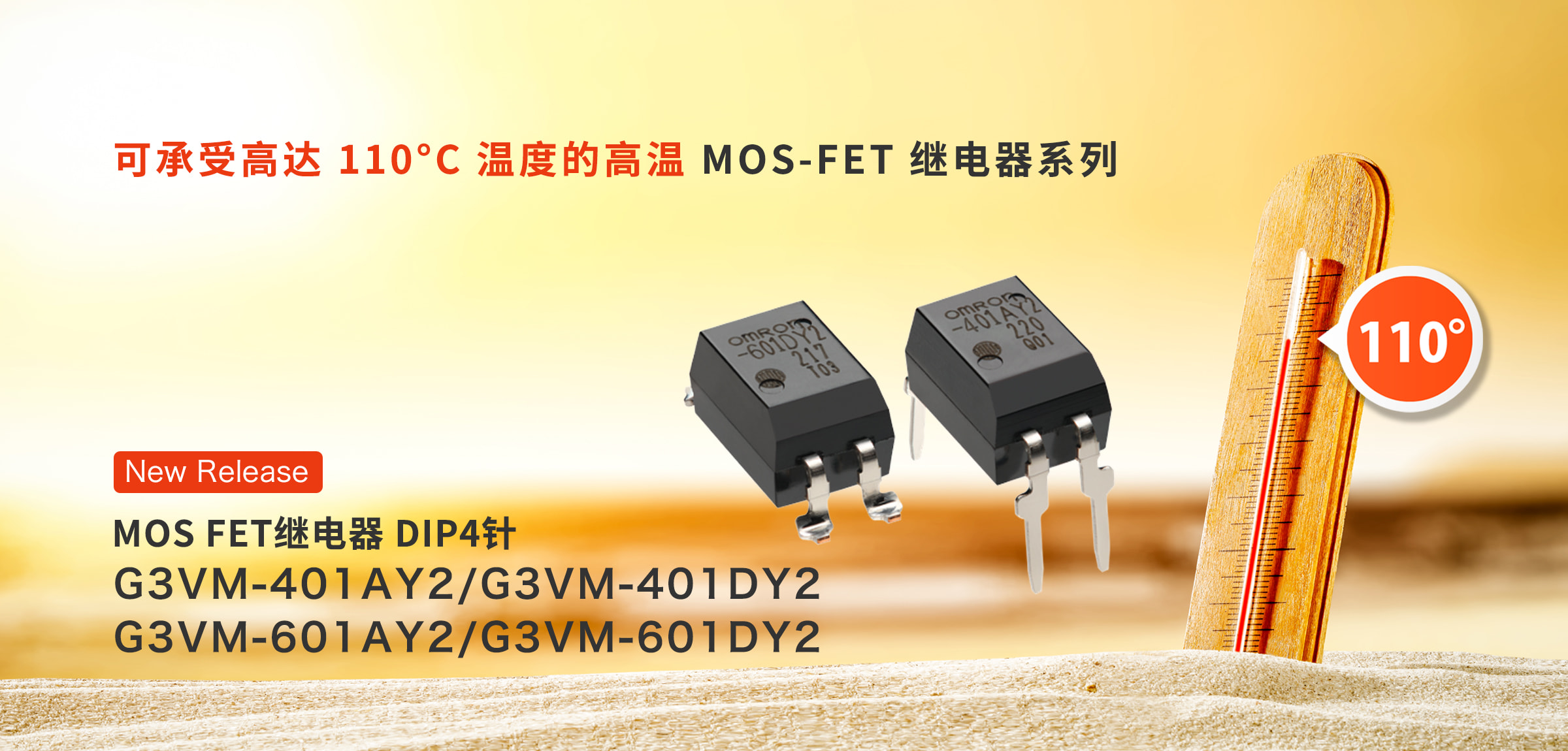 可承受高达 110°C 温度的高温 MOS-FET 继电器系列 MOS FET继电器 DIP4针G3VM-401AY2/G3VM-401DY2, G3VM-601AY2/G3VM-601DY2
