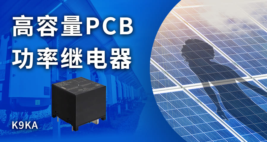 高容量PCB功率继电器 特别页面已
