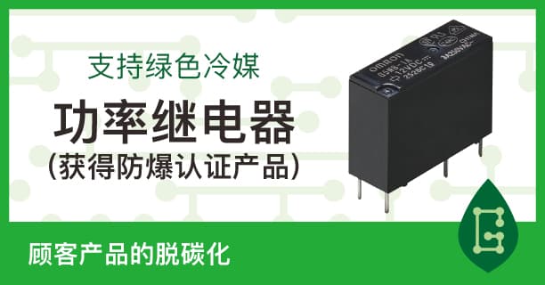 支持绿色冷媒 功率继电器(获得防爆认证产品) 顾客产品的脱碳化