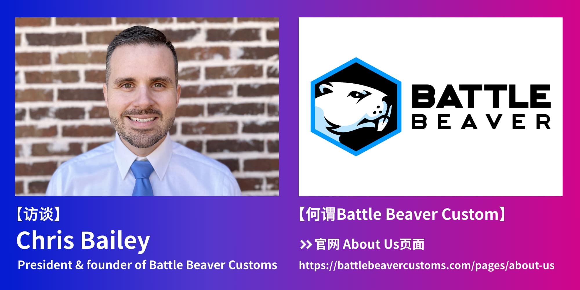 【访谈】Chris Bailey:President & founder of Battle Beaver Customs BATTLE BEAVER 【何谓Battle Beaver Custom】→官网 About Us页面 https://battlebeavercustoms.com/pages/about-us