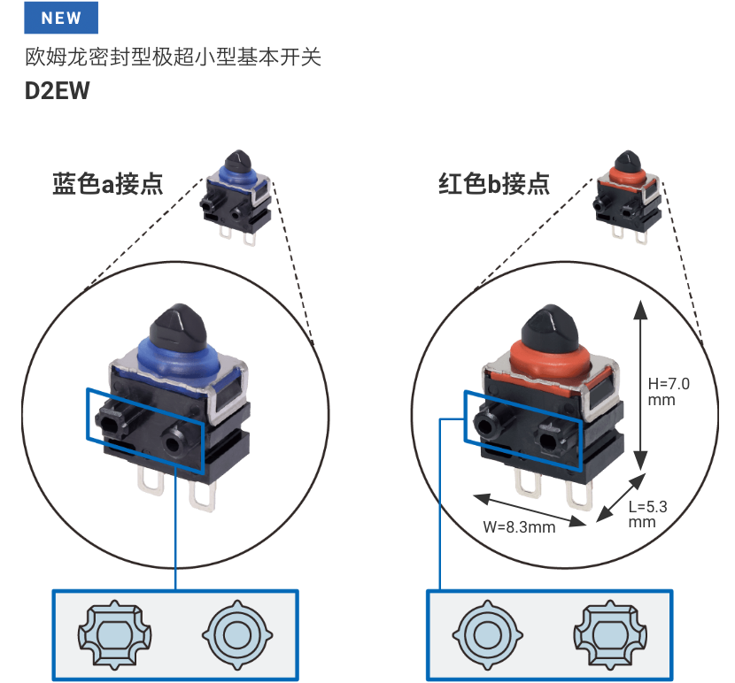欧姆龙密封型极超小型基本开关 D2EW W8.3mm×L5.3mm×H7.0mm 蓝色a接点 / 红色b接点