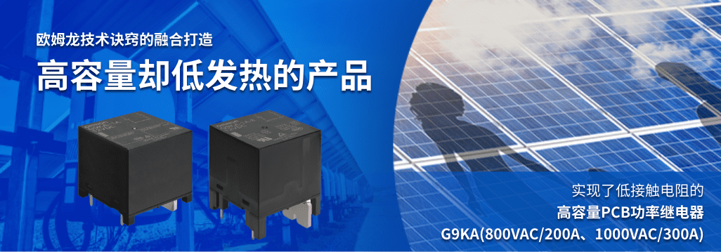 欧姆龙技术诀窍的融合打造 高容量却低发热的产品 实现了低接触电阻的 高容量PCB功率继电器 G9KA(800VAC/200A、1000VAC/300A)