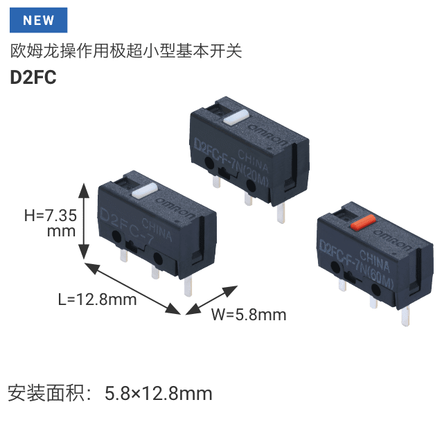 [NEW]欧姆龙操作用 极超小型基本开关 D2FC 实际尺寸示意图
                      尺寸：W5.8×L12.8×H7.35mm安装面积：5.8×12.8mm
