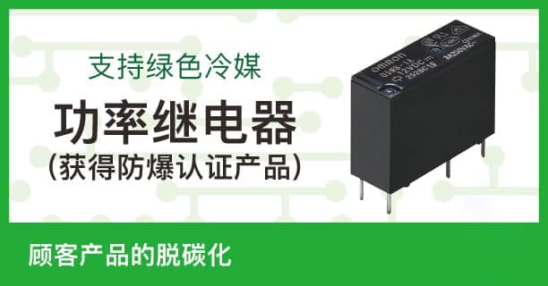 支持绿色冷媒 功率继电器(获得防爆认证产品) 顾客产品的脱碳化