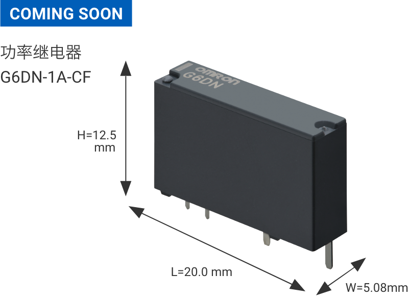 COMING SOON 功率继电器G6DN-1A-CF W12.5mm×L20.0mm×H5.08mm