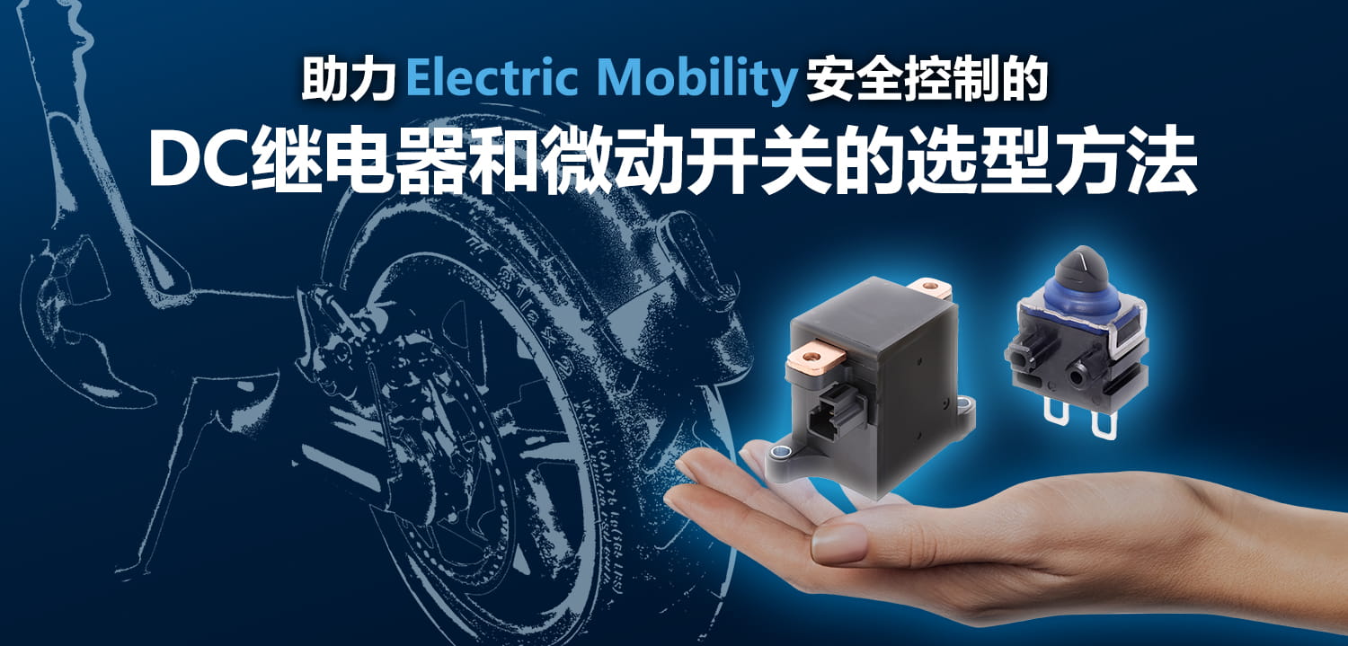 助力Electric Mobility安全控制的DC继电器和微动开关的选型方法
