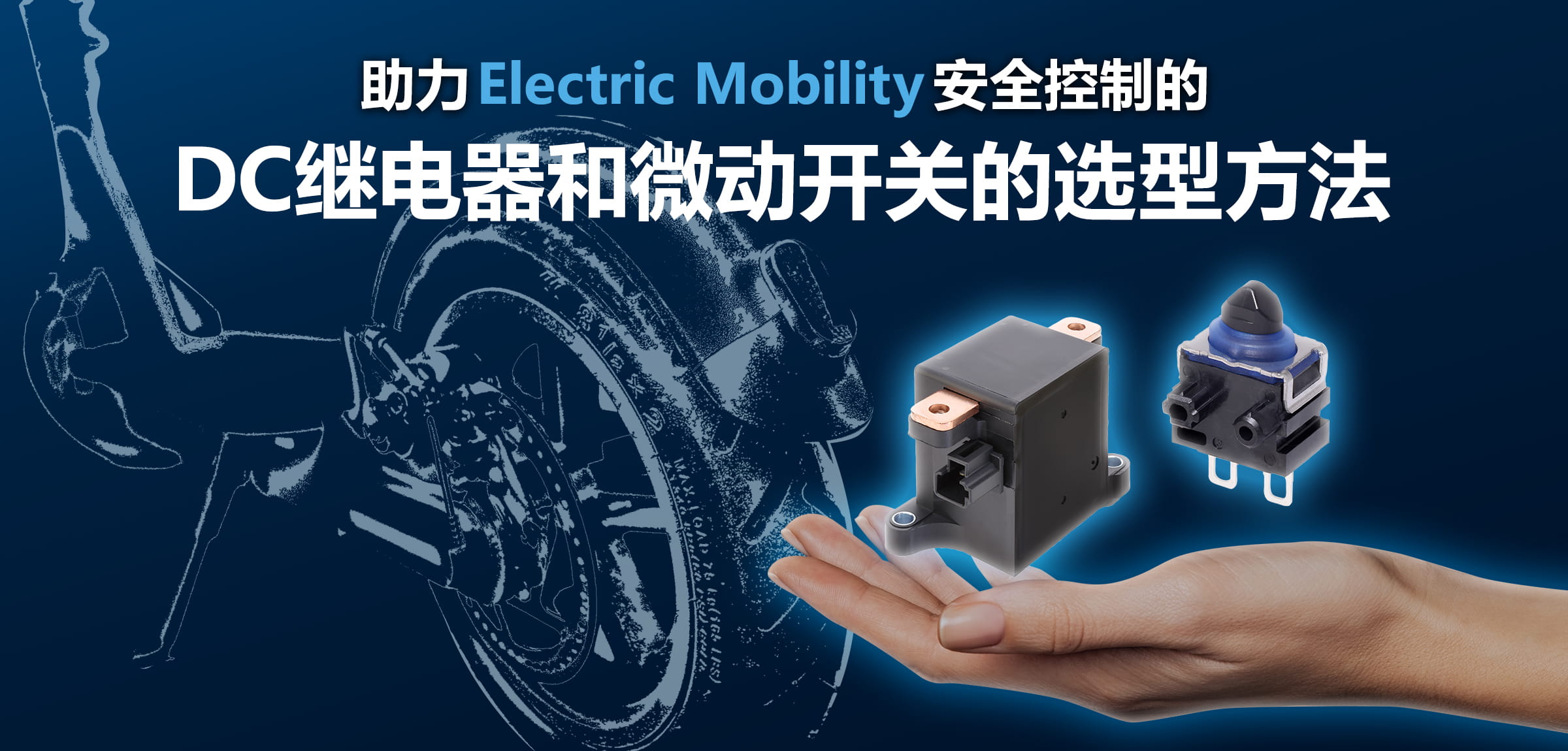 助力Electric Mobility安全控制的DC继电器和微动开关的选型方法