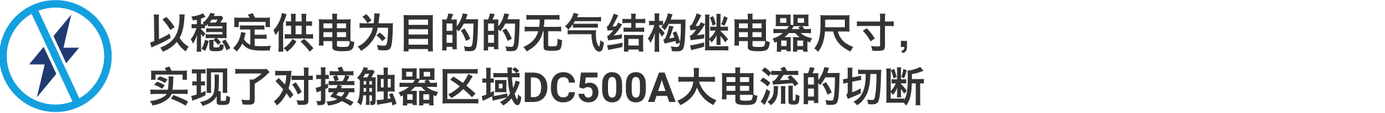 以稳定供电为目的的无气结构继电器尺寸，实现了对接触器区域DC500A大电流的切断