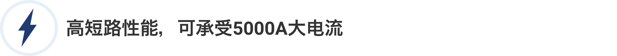 高短路性能，可承受5000A大电流