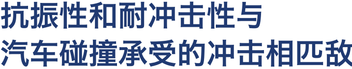 抗振性和耐冲击性与汽车碰撞承受的冲击相匹敌