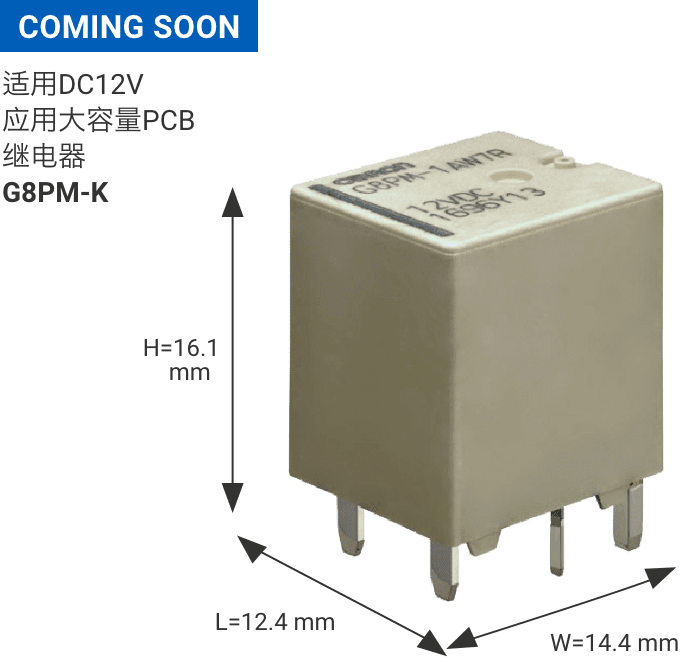 COMING SOON 适用DC12V 应用大容量PCB继电器 G8PM-K L14.4mm×W12.4mm×H16.1mm
