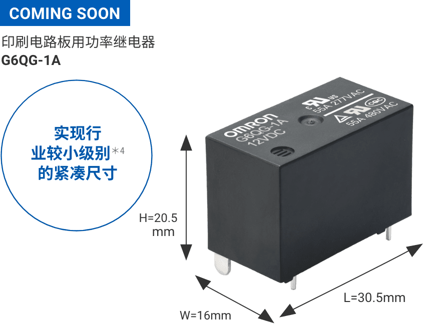 印刷电路板用功率继电器 G6QG-1A(实现行业较小级别的紧凑尺寸)尺寸: W16×L30.5×H20.5mm