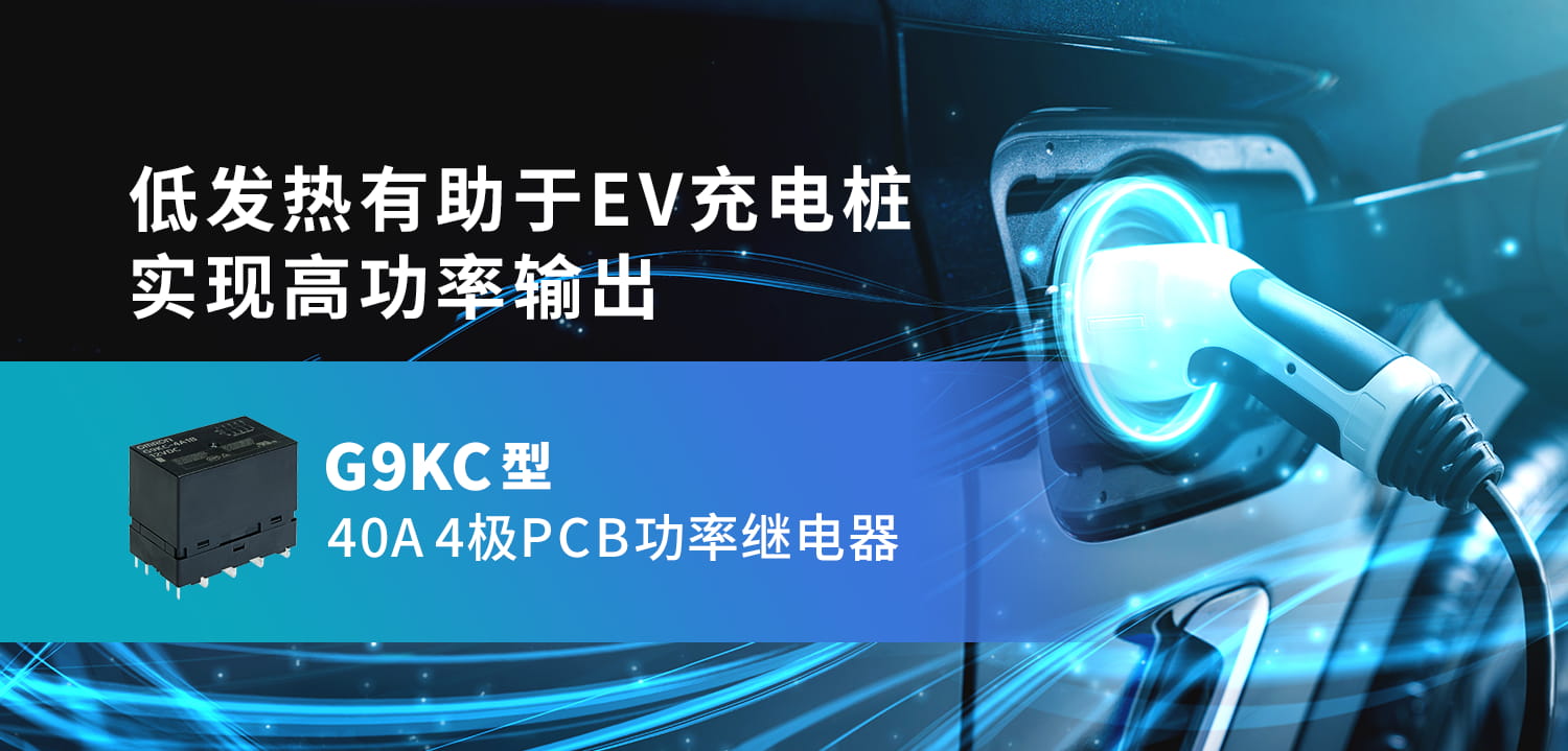 低发热有助于EV充电桩实现高功率输出 G9KC型 40A 4极PCB功率继电器