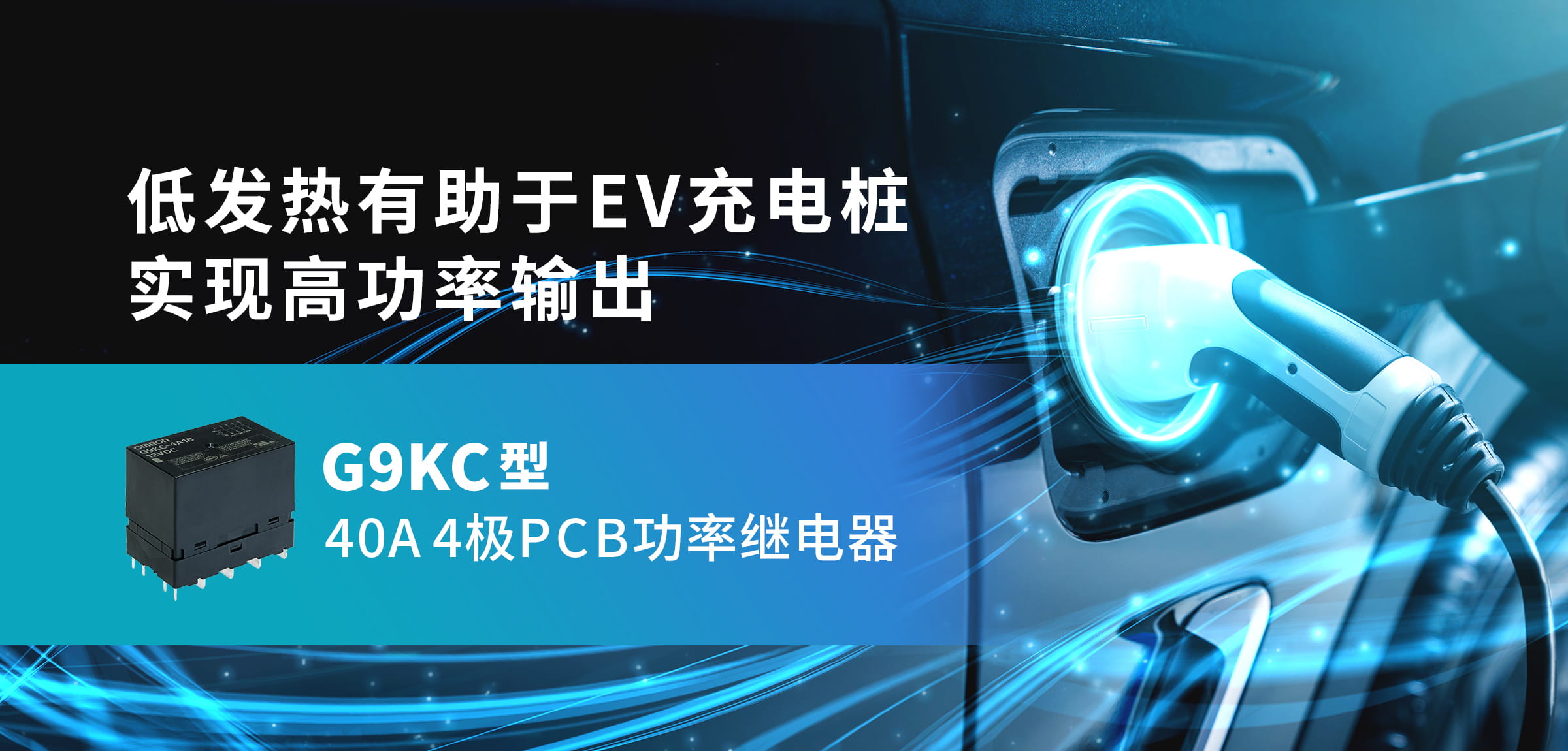低发热有助于EV充电桩实现高功率输出。G9KC型 40A4极PCB功率继电器。