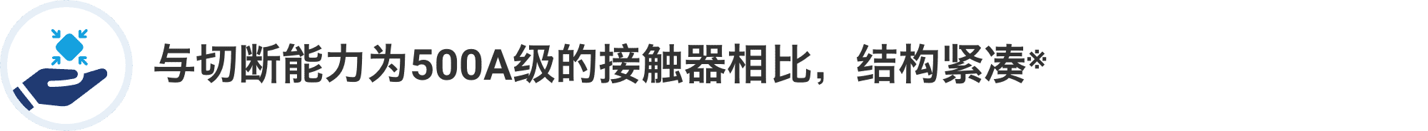 与切断能力为500A级的接触器相比，结构紧凑