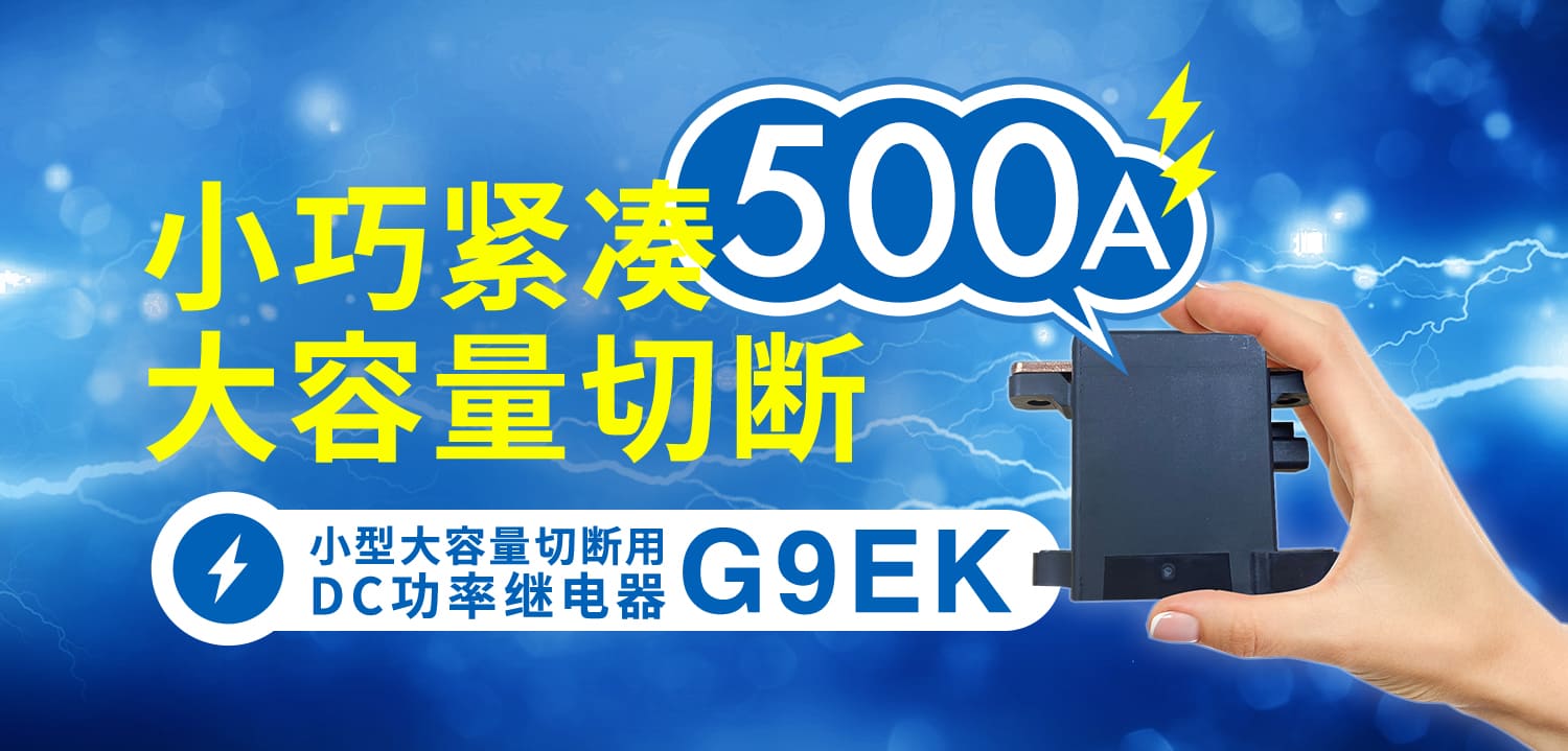 小巧紧凑，大容量切断。小型大容量切断用直流继电器G9EK 500A