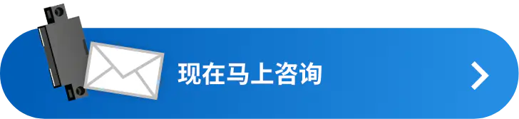 现在马上咨询