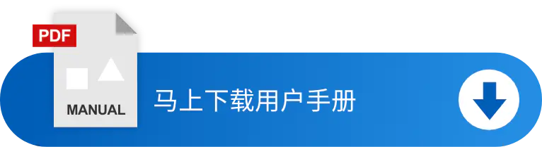 马上下载用户手册