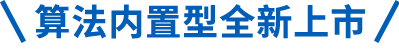 算法内置型全新上市