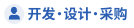 开发・设计・采购