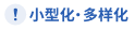 小型化・多样化