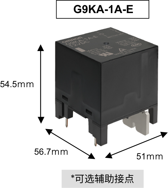 G9KA-1A-E 54.5 mm✕56.7 mm✕51 mm *可选辅助接点