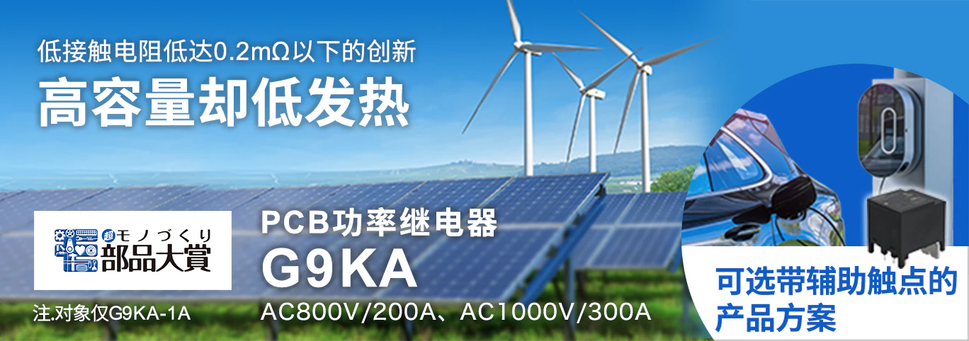 低接触电阻低达0.2mΩ以下的创新 高容量却低发热 注.对象仅G9KA-1A PCB功率继电器 G9KA AC800V/200A、AC1000V/300A 可选带辅助触点的产品方案