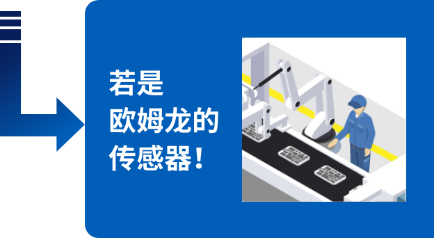 若是欧姆龙的传感器！