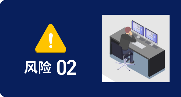 风险02