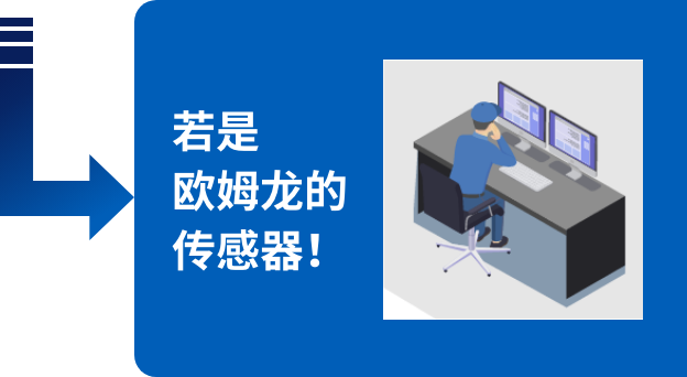 若是欧姆龙的传感器！