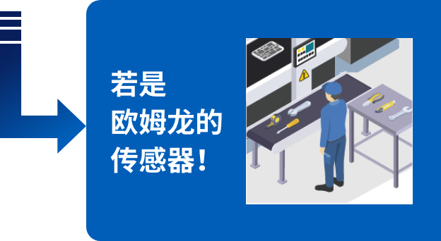 若是欧姆龙的传感器！