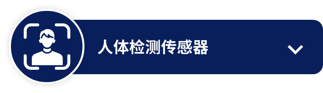 人体检测传感器