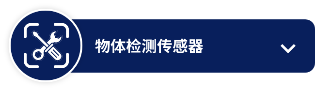 物体检测传感器