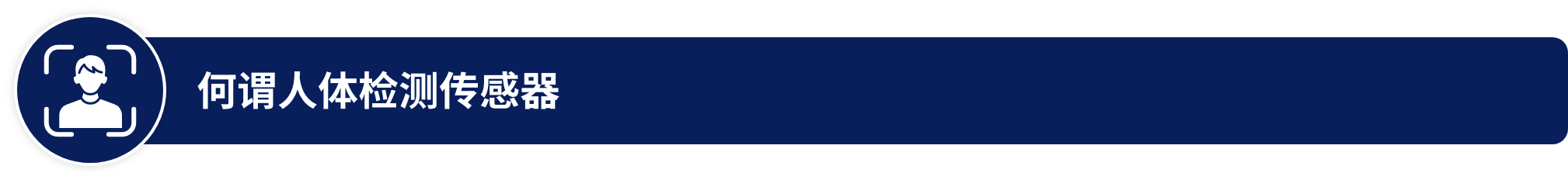 何谓人体检测传感器