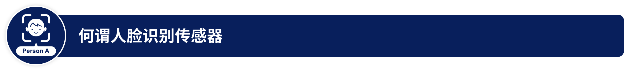 何谓人脸识别传感器